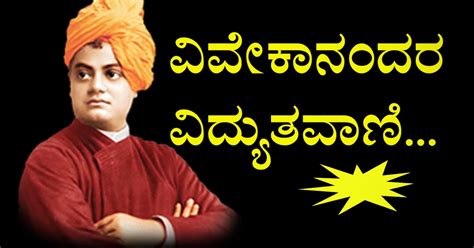 niyattu kannada quotes|60+ ವಿವೇಕಾನಂದರ ನುಡಿಮುತ್ತುಗಳು ವಿದ್ಯುತ ವಾಣಿ .